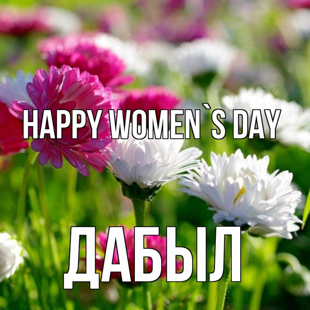 Greetings card с именем, Дабыл happy women`s day международный женский день 1 Greetings with text for free download 